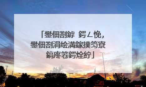 鐢佃剳鎼�鍔ㄥ悗,鐢佃剳涓绘満鎵撲笉寮�鎬庝箞鍔烇紵