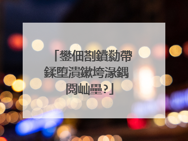 鐢佃剳鐨勬帶鍒堕潰鏉垮湪鍝�閲屾壘?
