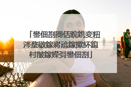 鐢佃剳閿佸睆鎸変粈涔堥敭鎵嶈兘鎵撳紑鎴村皵鎵嬫彁鐢佃剳