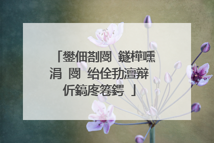 鐢佃剳閿�鐩樺嚑涓�閿�绐佺劧澶辩伒鎬庝箞鍔�