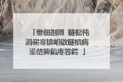 鐢佃剳閿�鐩樼伅涓嶄寒锛岄敭鐩樻病鍙嶅簲鎬庝箞鍔�