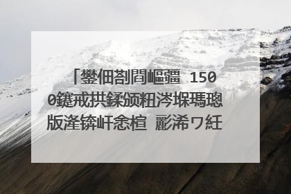 鐢佃剳閰嶇疆 1500鑳戒拱鍒颁粈涔堢瑪璁版湰锛屽悆楦″彲浠ワ紝鏈�濂芥槸绗旇�版湰銆傚�︾敓娌�q銆�
