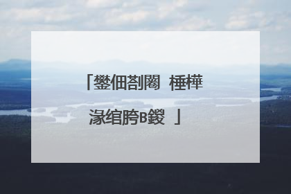 鐢佃剳闂�棰樺湪绾胯В鍐�