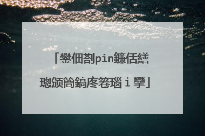 鐢佃剳pin鐮佸繕璁颁簡鎬庝箞瑙i攣
