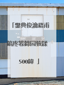 鐢典俊瀹藉甫鎬庝箞鍗囩骇鍒�500鍏�
