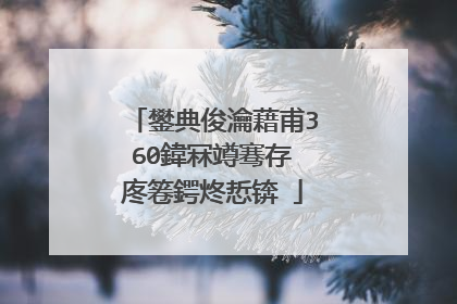 鐢典俊瀹藉甫360鍏冧竴骞存�庝箞鍔炵悊锛�