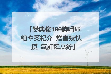 鐢典俊100鍏嗗厜绾や笅杞介�熷害姣忕�掑�氬皯鍏嗭紵