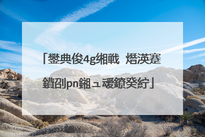 鐢典俊4g缃戦�熸渶蹇�鐨刟pn鎺ュ叆鐐癸紵