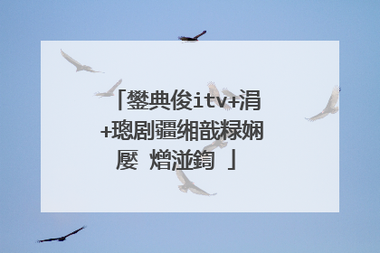 鐢典俊itv+涓�+璁剧疆缃戠粶娴嬮�熷湴鍧�