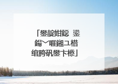 鐢靛姏鐚�鍙�鍚﹀啀鎺ユ棤绾胯矾鐢卞櫒