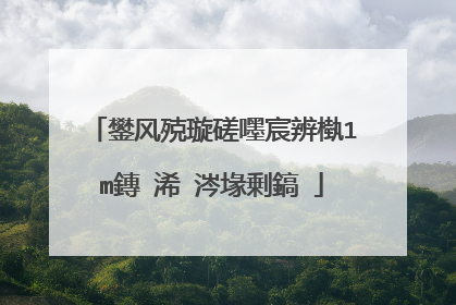 鐢风殑璇磋嚜宸辨槸1m鏄�浠�涔堟剰鎬�