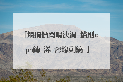 鐧捐儨闆嗗洟涓�鐨則cph鏄�浠�涔堟剰鎬�