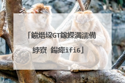 鐪熸垜GT鎵嬫満濡備綍寮�鍚痺ifi6