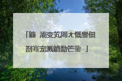 鐮�灞变笂闂ㄤ慨鐢佃剳骞宠溅鐨勫笀鍌�