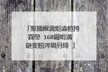 鑿插緥瀹炬潹楦挎槑璺�168鍟嗗満鏈変粈涔堝叧绯�