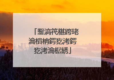 鑿滈笩椹跨珯瀹樻柟鍔犵洘鍔犵洘瀹樼綉