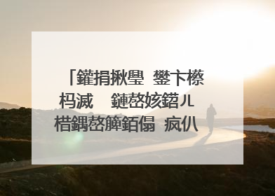 鑵捐揪璺�鐢卞櫒杩滅��鏈嶅姟鍣ㄦ棤鍝嶅簲銆傝�疯仈绯绘偍鐨勭綉缁滀緵搴斿晢锛熸�庝箞鍦ㄤ笉鎷ㄥ彿鐨勬儏鍐典笅璁剧疆鍒板彲浠ユ�e父浣跨敤