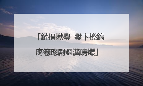 鑵捐揪璺�鐢卞櫒鎬庝箞璁剧疆瀵嗙爜