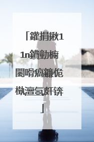 鑵捐揪11n鐨勭櫥闄嗗瘑鐮佹槸澶氬皯锛�