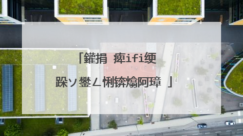 鑵捐�痺ifi绠″�跺ソ鐢ㄥ悧锛熻阿璋�