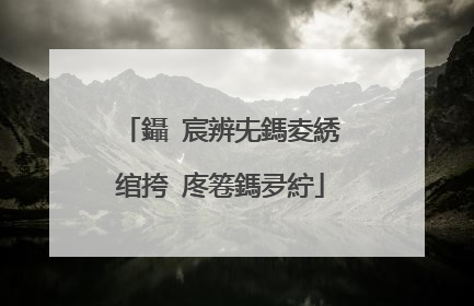 鑷�宸辨兂鎷夌綉绾挎�庝箞鎷夛紵