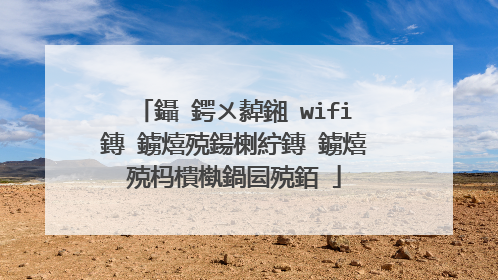 鑷�鍔ㄨ繛鎺�wifi鏄�鐪熺殑鍚楋紵鏄�鐪熺殑杩樻槸鍋囩殑銆�