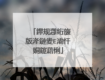 鑻规灉绗旇�版湰鏈夎Е灞忓姛鑳藉悧