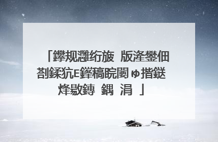 鑻规灉绗旇�版湰鐢佃剳鍒犺Е鎽稿睆闄ゅ揩鎹烽敭鏄�鍝�涓�