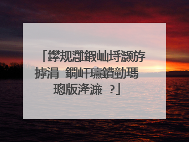 鑻规灉鍜屾埓灏斿摢涓�鐗屽瓙鐨勭瑪璁版湰濂�?