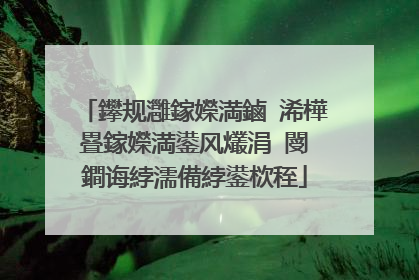 鑻规灉鎵嬫満鏀�浠樺疂鎵嬫満鍙风爜涓�閿�鐧诲綍濡備綍鍙栨秷