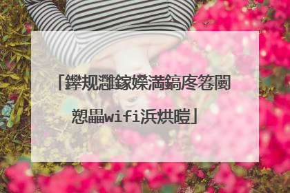 鑻规灉鎵嬫満鎬庝箞闄愬畾wifi浜烘暟