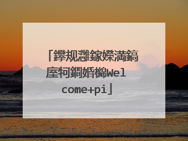 鑻规灉鎵嬫満鎬庢牱鐧婚檰Welcome+pi