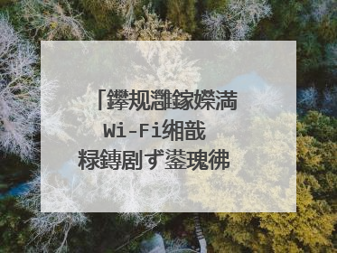 鑻规灉鎵嬫満Wi-Fi缃戠粶鏄剧ず鍙瑰彿鎬庝箞瑙ｅ喅