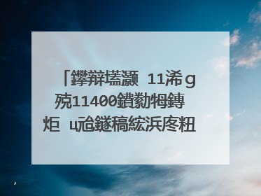 鑻辩壒灏�11浠ｇ殑11400鐨勬牳鏄炬�ц兘鐩稿綋浜庝粈涔堟按骞�?