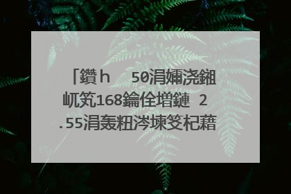 鑽ｈ��50涓嬭浇鎺屼笂168鑰佺増鏈�2.55涓轰粈涔堜笅杞藉け璐ヨ崳鑰�50涓嬭浇鎺屼笂168鑰佺増鏈�2.55澶辫触
