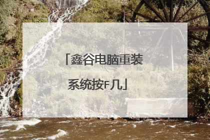 鑫谷电脑重装系统按F几