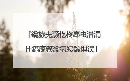 鑱旀兂灏忔柊骞虫澘涓㈠け鎬庝箞瀹氫綅鎵惧洖