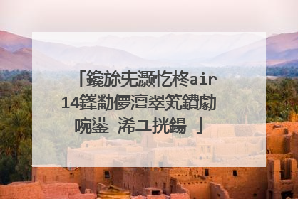 鑱旀兂灏忔柊air14鎽勫儚澶翠笂鐨勮啘鍙�浠ユ挄鍚�