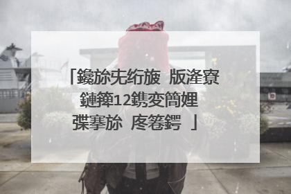 鑱旀兂绗旇�版湰寮�鏈篺12鎸変簡娌″弽搴旀�庝箞鍔�