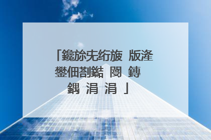 鑱旀兂绗旇�版湰鐢佃剳鐑�閿�鏄�鍝�涓�涓�