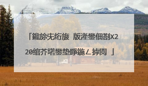 鑱旀兂绗旇�版湰鐢佃剳X220绾芥墸鐢垫睜鍦ㄥ摢閲�