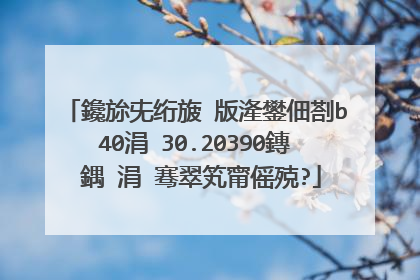 鑱旀兂绗旇�版湰鐢佃剳b40涓�30.20390鏄�鍝�涓�骞翠笂甯傜殑?