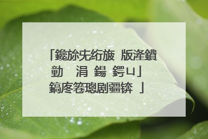 鑱旀兂绗旇�版湰鐨勭��涓�鍚�鍔ㄩ」鎬庝箞璁剧疆锛�