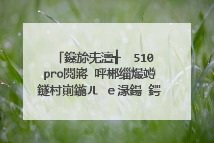 鑱旀兂澶╅��510pro閲嶈�呯郴缁熶竴鐩村崱鍦ㄦ�e湪鍚�鍔╳indows