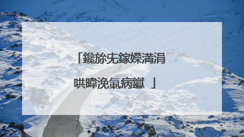 鑱旀兂鎵嬫満涓哄暐浼氭病钀�