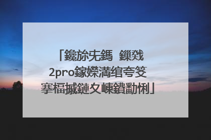 鑱旀兂鎷�鏁戣��2pro鎵嬫満绾夸笅搴楅摵鏈夊崠鐨勫悧