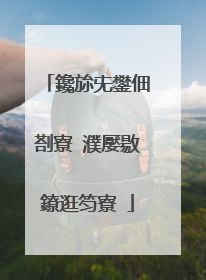 鑱旀兂鐢佃剳寮�濮嬮敭鐐逛笉寮�