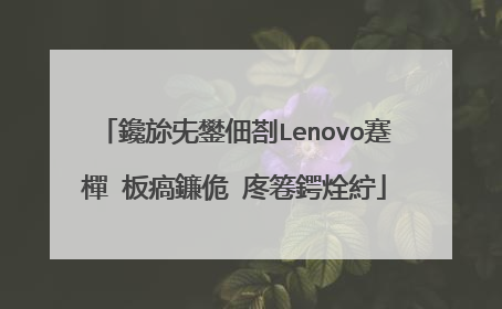 鑱旀兂鐢佃剳Lenovo蹇樿�板瘑鐮佹�庝箞鍔烇紵