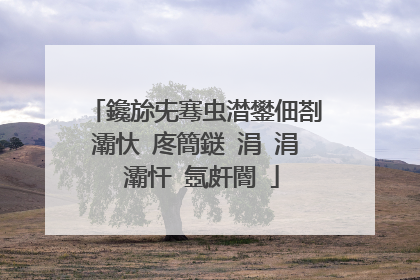 鑱旀兂骞虫澘鐢佃剳灞忕�庝簡鎹�涓�涓�灞忓�氬皯閽�