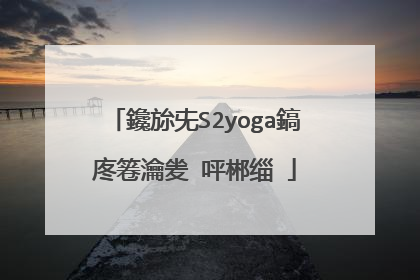 鑱旀兂S2yoga鎬庝箞瀹夎�呯郴缁�